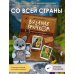 Дополнительное изображение книги «Вязание крючком. Амигуруми-экспедиция. От Москвы до Камчатки»