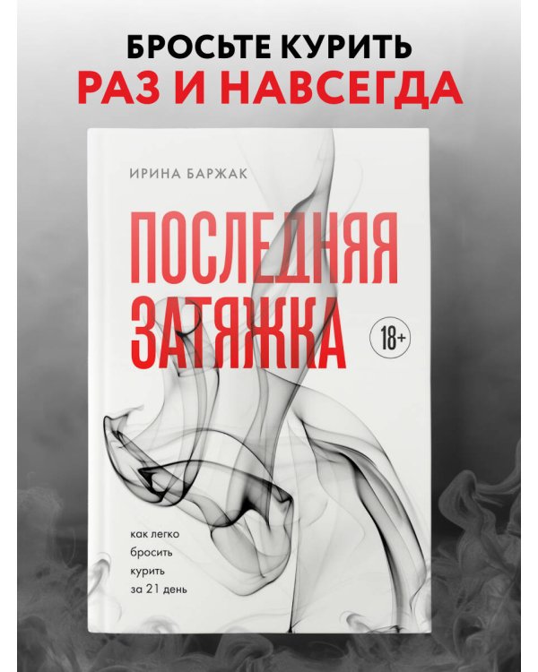 Последняя затяжка. Как легко бросить курить за 21 день