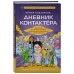Мост между мирами Ирина Подзорова: дневник контактера. Физические и астральные контакты с цивилизациями Межзвездного Союза галактики