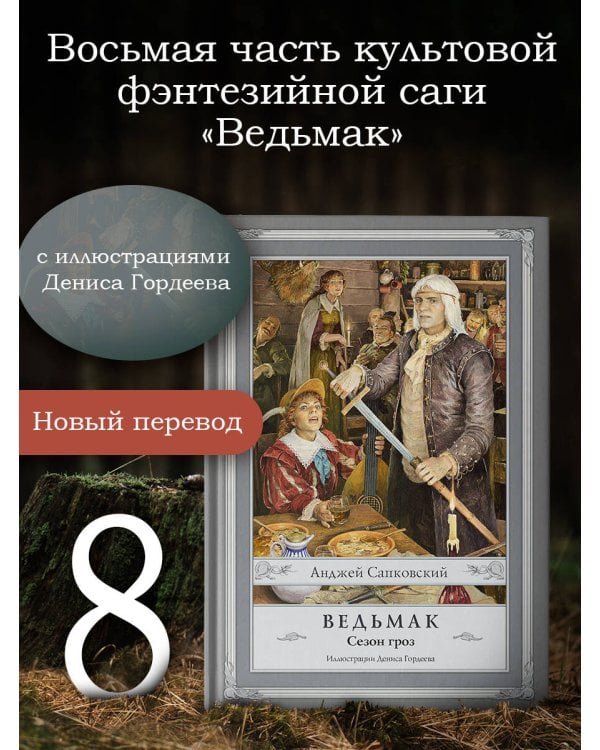 Ведьмак. Сезон гроз с иллюстрациями Дениса Гордеева (новый перевод)