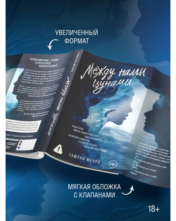 Между нами цунами