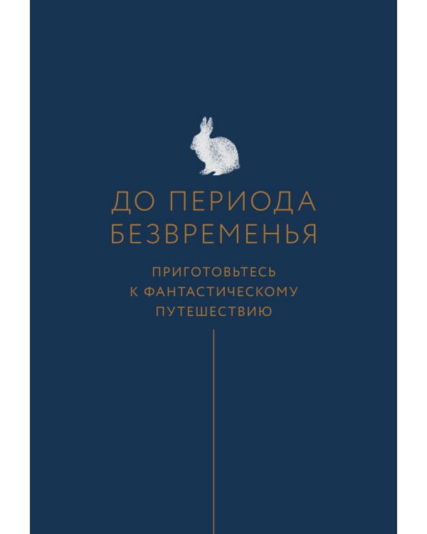 Время исполнения желаний: 12 практик, чтобы отпустить прошлое и построить будущее