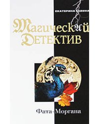 Фата-Моргана