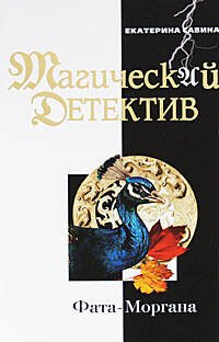 Обложка книги «Фата-Моргана» — Савина Екатерина Ивановна, ISBN 9785699290116