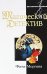 Обложка книги «Фата-Моргана» — Савина Екатерина Ивановна, ISBN 9785699290116