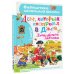 Библиотека начальной школы Дом, который построил Джек. Английские песенки