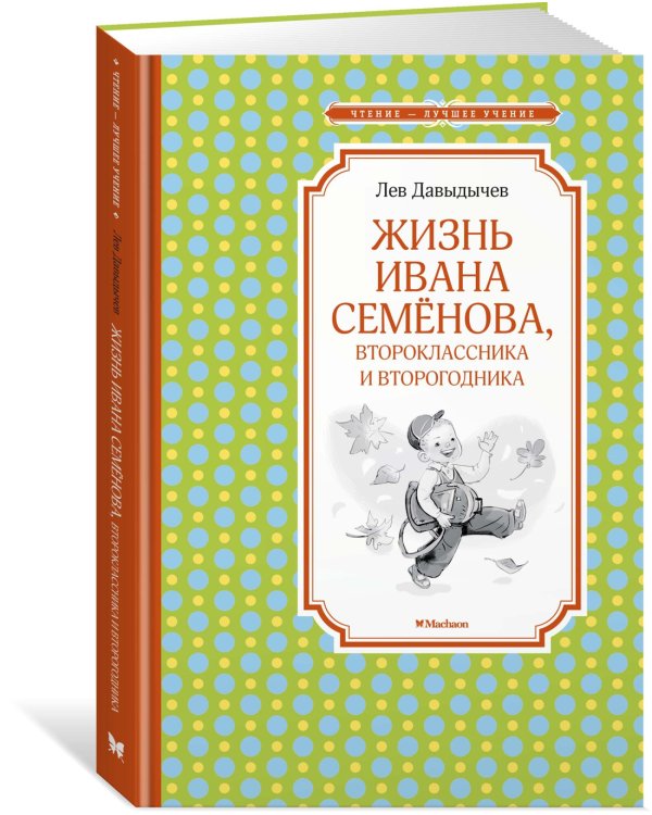 Дополнительное изображение книги «Жизнь Ивана Семёнова, второклассника и второгодника»