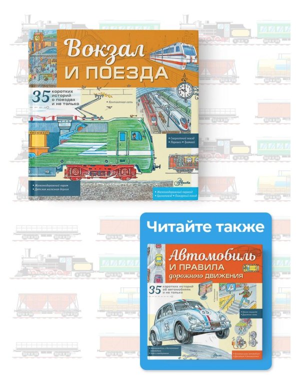 Вокзал и поезда