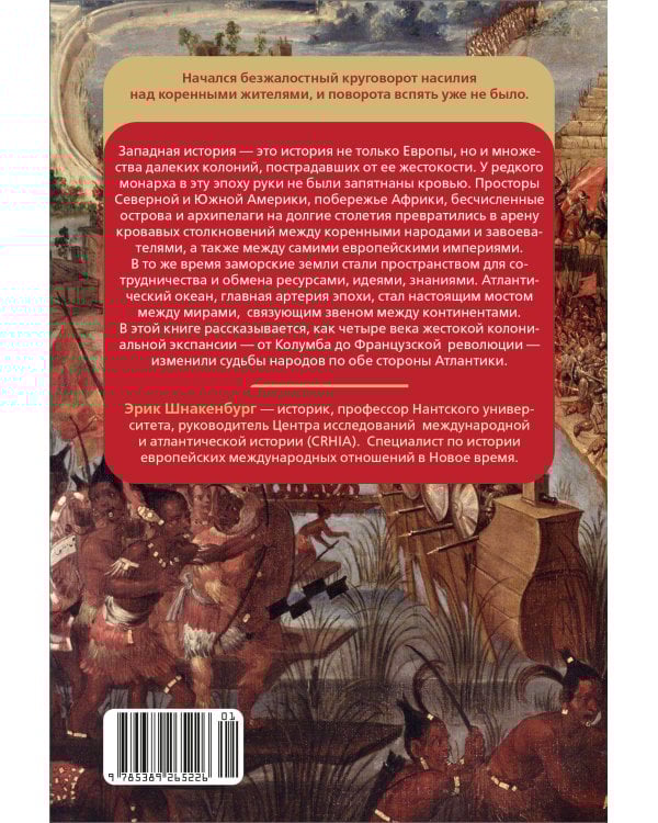 Крест и компас: Кровавые хроники мировой колонизации Атлантики