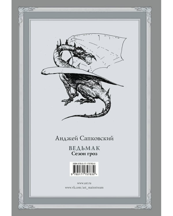 Ведьмак. Сезон гроз с иллюстрациями Дениса Гордеева (новый перевод)