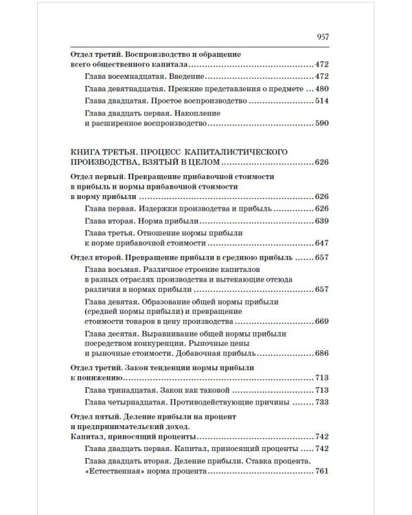 Капитал в одном томе. Полная версия