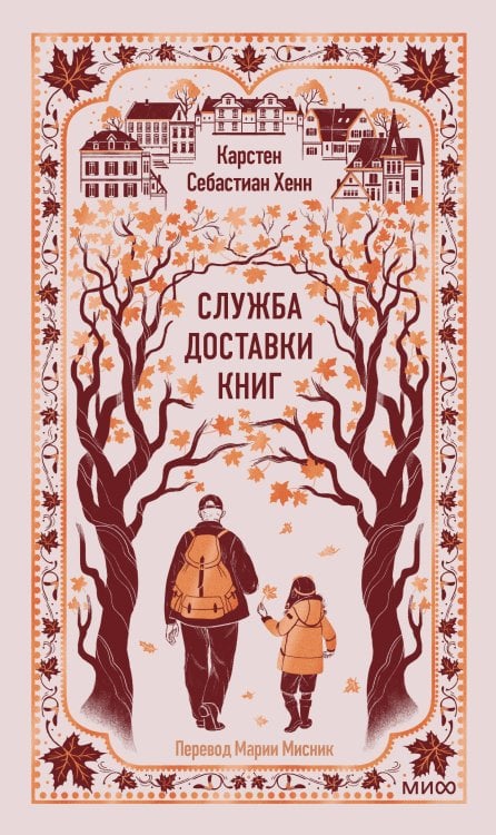 Служба доставки книг. Вечные истории
