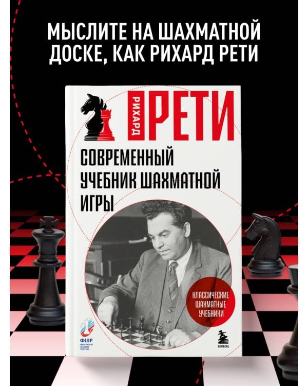 Дополнительное изображение книги «Современный учебник шахматной игры»