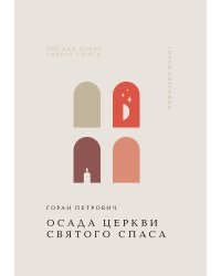 Осада церкви Святого Спаса