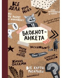 БЛОКНОТ КБС. БЛОКНОТ-АНКЕТА