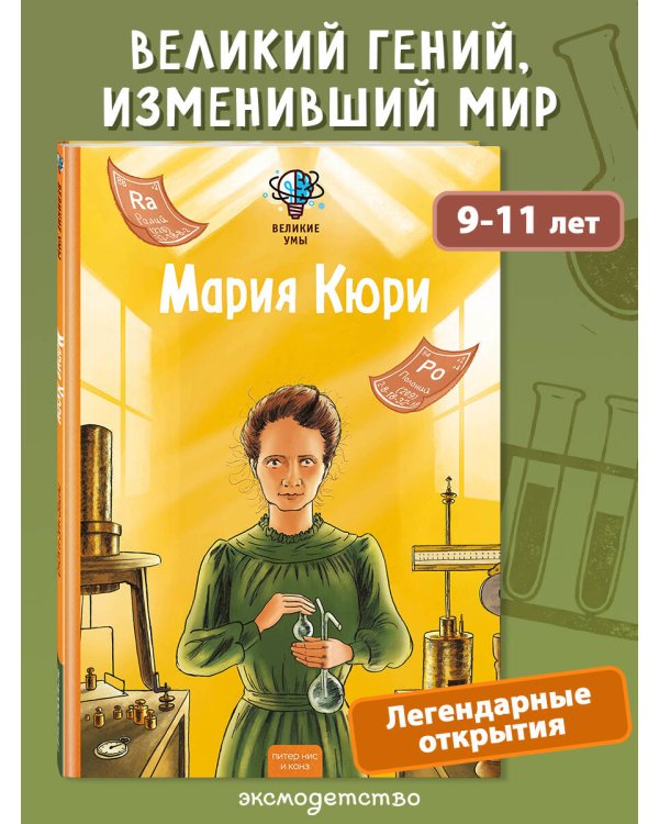 Великие умы. Мария Кюри