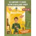Великие умы. Мария Кюри