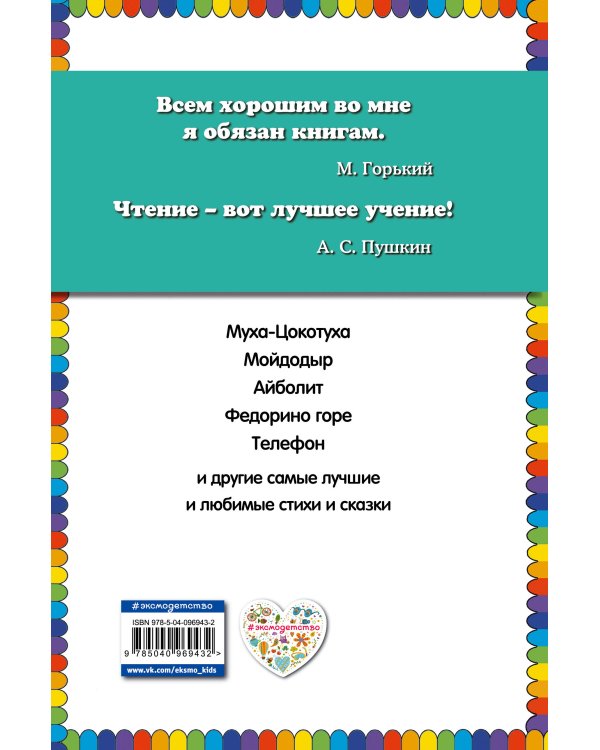 Мойдодыр. Стихи и сказки (ил. В. Канивца)_