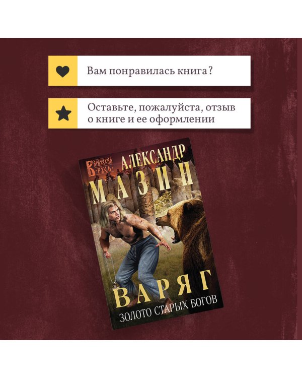 Варяг. Золото старых богов