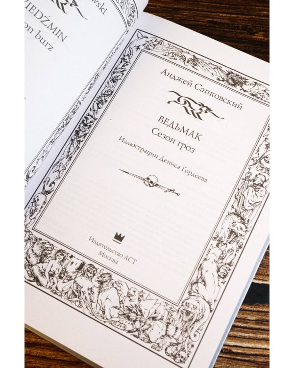 Ведьмак. Сезон гроз с иллюстрациями Дениса Гордеева (новый перевод)