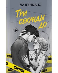 Три секунды до