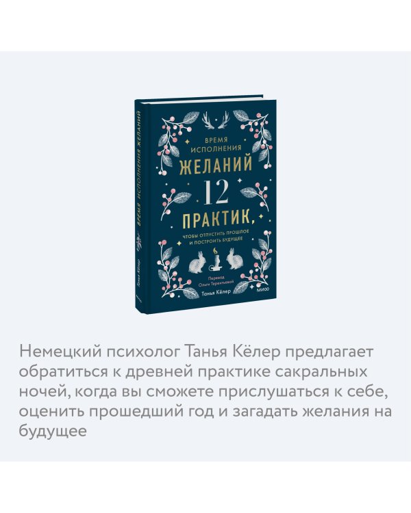 Время исполнения желаний: 12 практик, чтобы отпустить прошлое и построить будущее