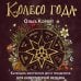 Колесо года. Календарь магических дел и праздников для современной ведьмы