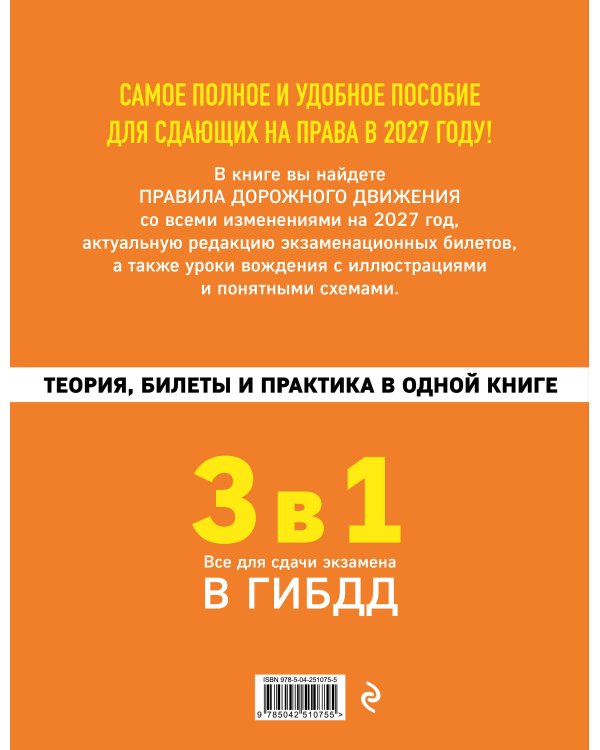 Дополнительное изображение книги «3 в 1. Все для сдачи экзамена в ГИБДД: теория, билеты и практика в одной книге. Обновленное издание на 2027 год»
