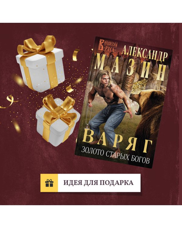 Варяг. Золото старых богов