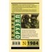 Эксклюзивная классика 1984 (новый перевод)