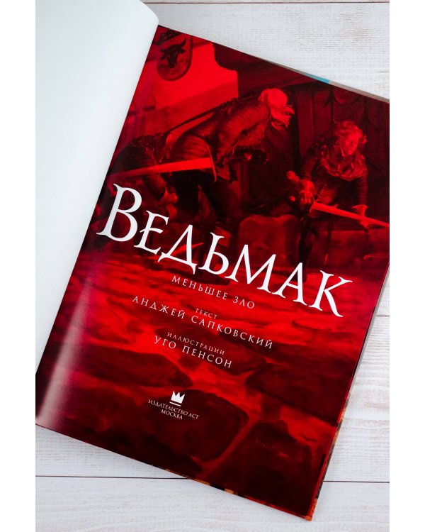 Ведьмак. Меньшее зло с иллюстрациями Пенсона Уго