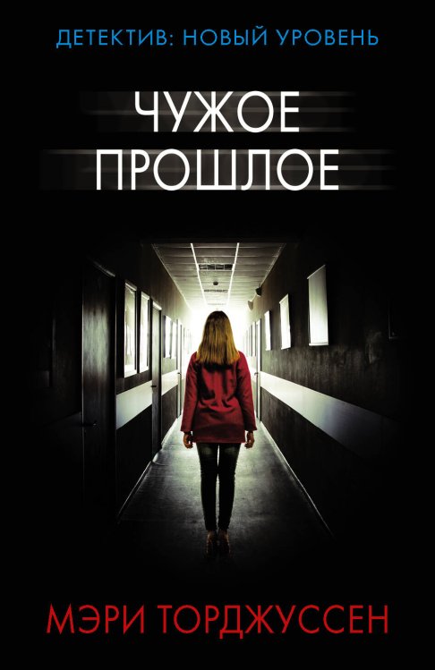 Психологический триллер (м) Чужое прошлое