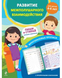 Развитие межполушарного взаимодействия. Для детей 4-6 лет