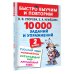 Быстро выучим и повторим 10000 заданий и упражнений. 2 класс. Русский язык, Математика, Окружающий мир, Английский язык