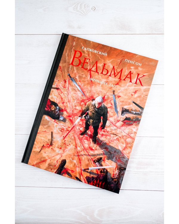 Ведьмак. Меньшее зло с иллюстрациями Пенсона Уго