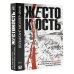 Жестокость. История насилия в культуре и судьбах человечества