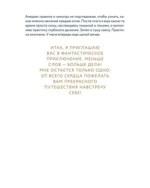 Время исполнения желаний: 12 практик, чтобы отпустить прошлое и построить будущее