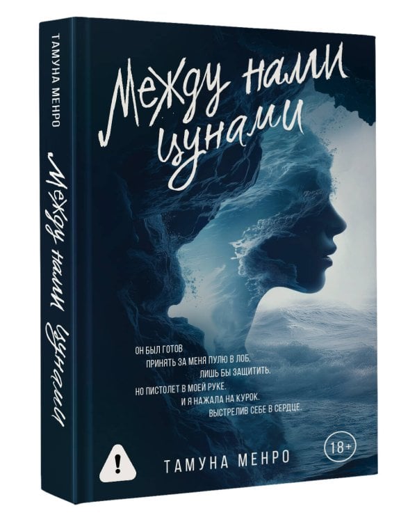 Между нами цунами