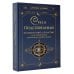 Алхимия духа. Лучшее Сила подсознания. Большая книга практик для управления событиями вашей жизни