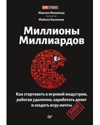 Миллионы миллиардов. Как стартовать в игровой индустрии, работая удаленно, заработать денег и создать игру своей мечты