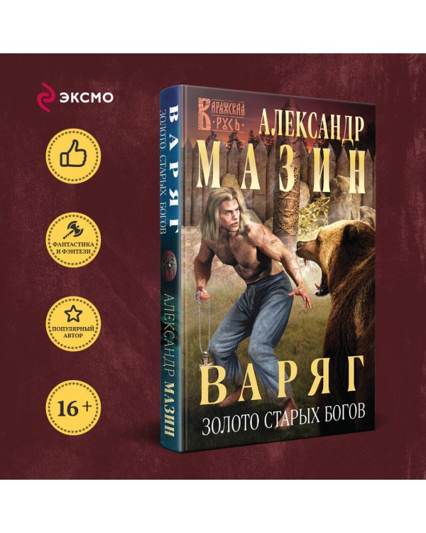 Варяг. Золото старых богов