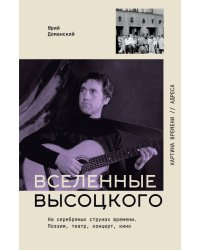Вселенные Высоцкого: На серебряных струнах времени. Поэзия, театр, концерт, кино.