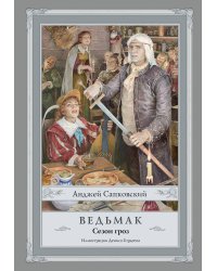 Ведьмак. Сезон гроз с иллюстрациями Дениса Гордеева (новый перевод)