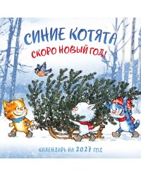 Синие котята. Скоро Новый год! Календарь настенный на 2027 год (300х300 мм)