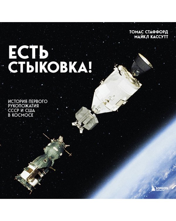 Есть стыковка! История первого рукопожатия СССР и США в космосе.