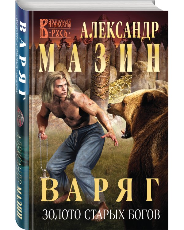 Варяг. Золото старых богов
