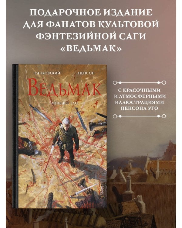 Ведьмак. Меньшее зло с иллюстрациями Пенсона Уго