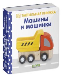 Тактильная книжка. Машины и машинки