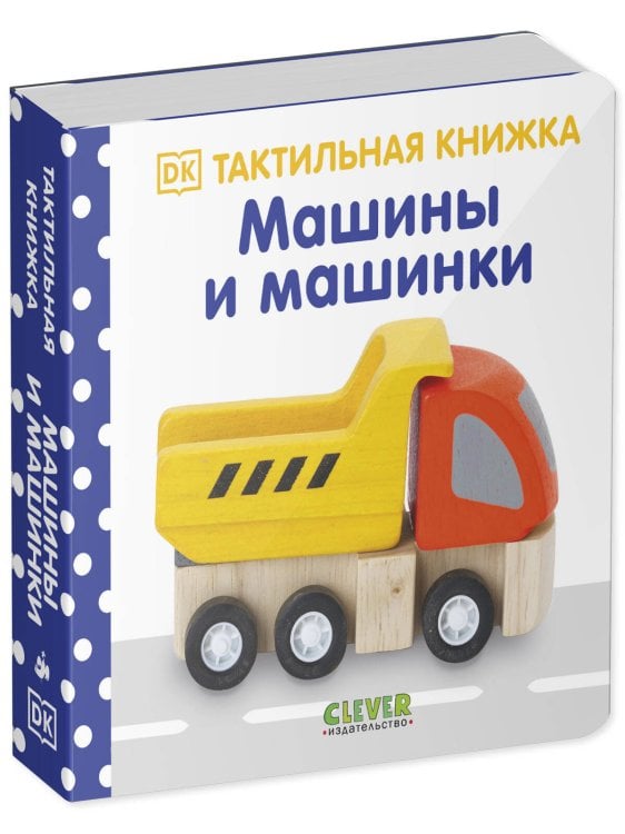 Обложка книги «Тактильная книжка. Машины и машинки», ISBN 9785001547723