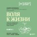 Плюс один здоровый человек. Книги о медицине от ведущих экспертов Воля к жизни. Простые привычки, которые изменят твою жизнь. Книга 1